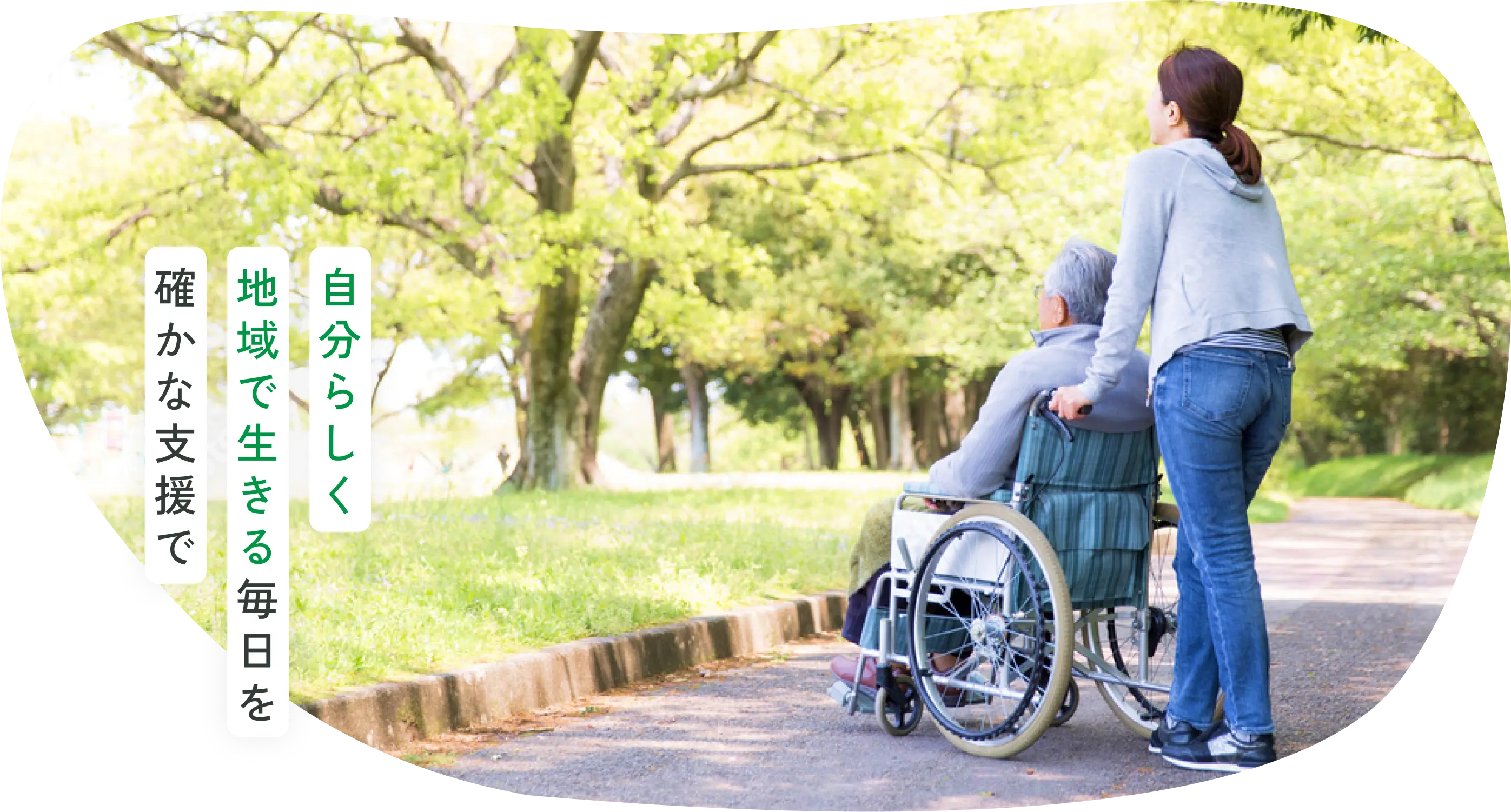 自分らしく地域で生きる毎日を確かな支援で
